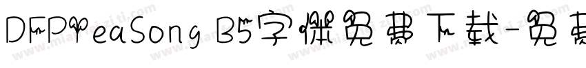 DFPYeaSong B5字体免费下载字体转换